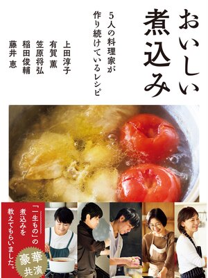 cover image of おいしい煮込み　5人の料理家が作り続けているレシピ